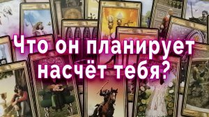 Он боится потерять тебя?… Что планирует дальше. Таро для женщин Гадание Расклад