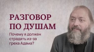 Разговор по душам. Почему я должен страдать из-за греха Адама?