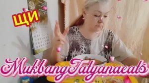 03. 05. 26  #mukbangtatyanaeats #еда #покушаем приятного аппетита всем