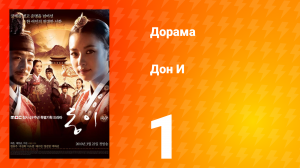 Дон И 1 сезон 1 серия
