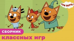 Три кота новый серии Три кота игра 50