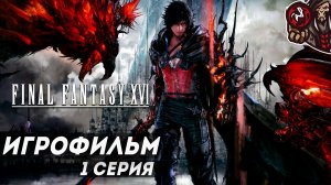 Final Fantasy 16. Игрофильм (PS5, русские субтитры) #1 (10)