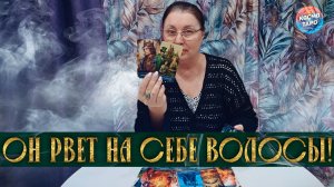 ОН РВЕТ НА СЕБЕ ВОЛОСЫ! ЧЕМ  ОН ШОКИРОВАН И РАССТРОЕН? | Гадание таро расклад