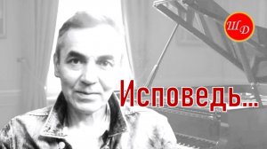 ИСПОВЕДЬ...