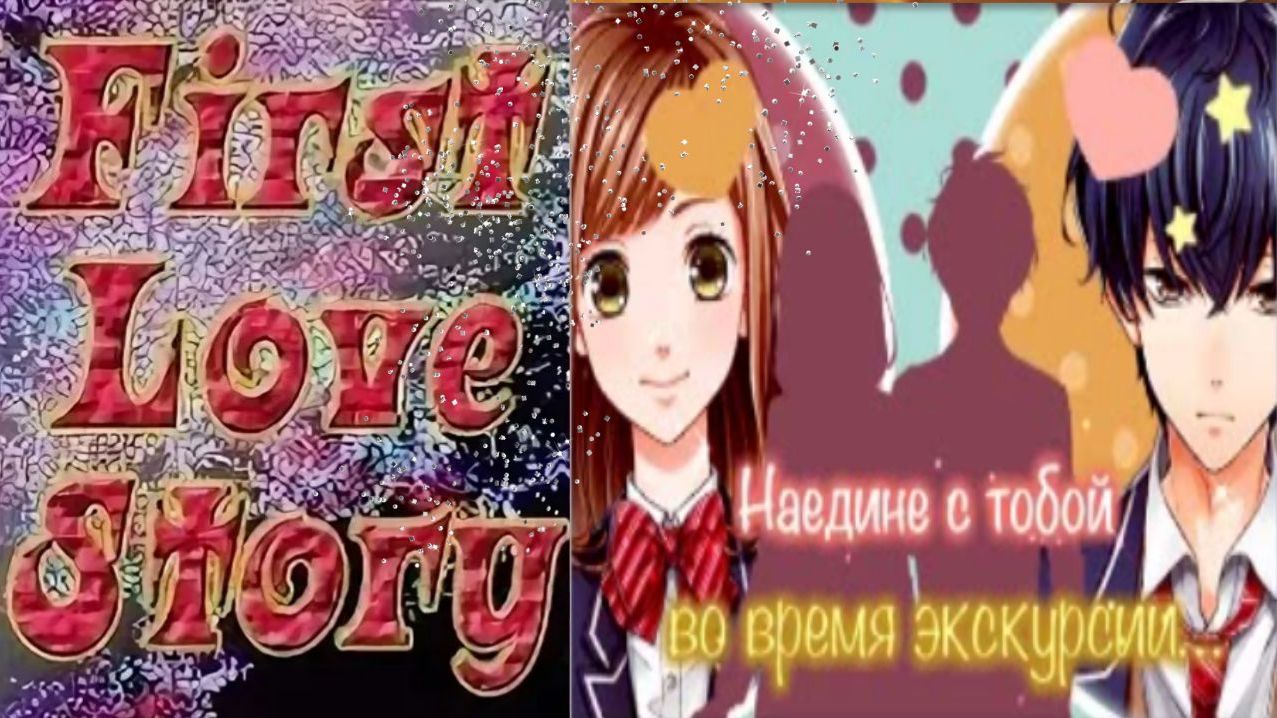 First Love Story / Первая История Любви / Рут Титосэ и Асахи /Наедине с тобой во время экскурсии /💎