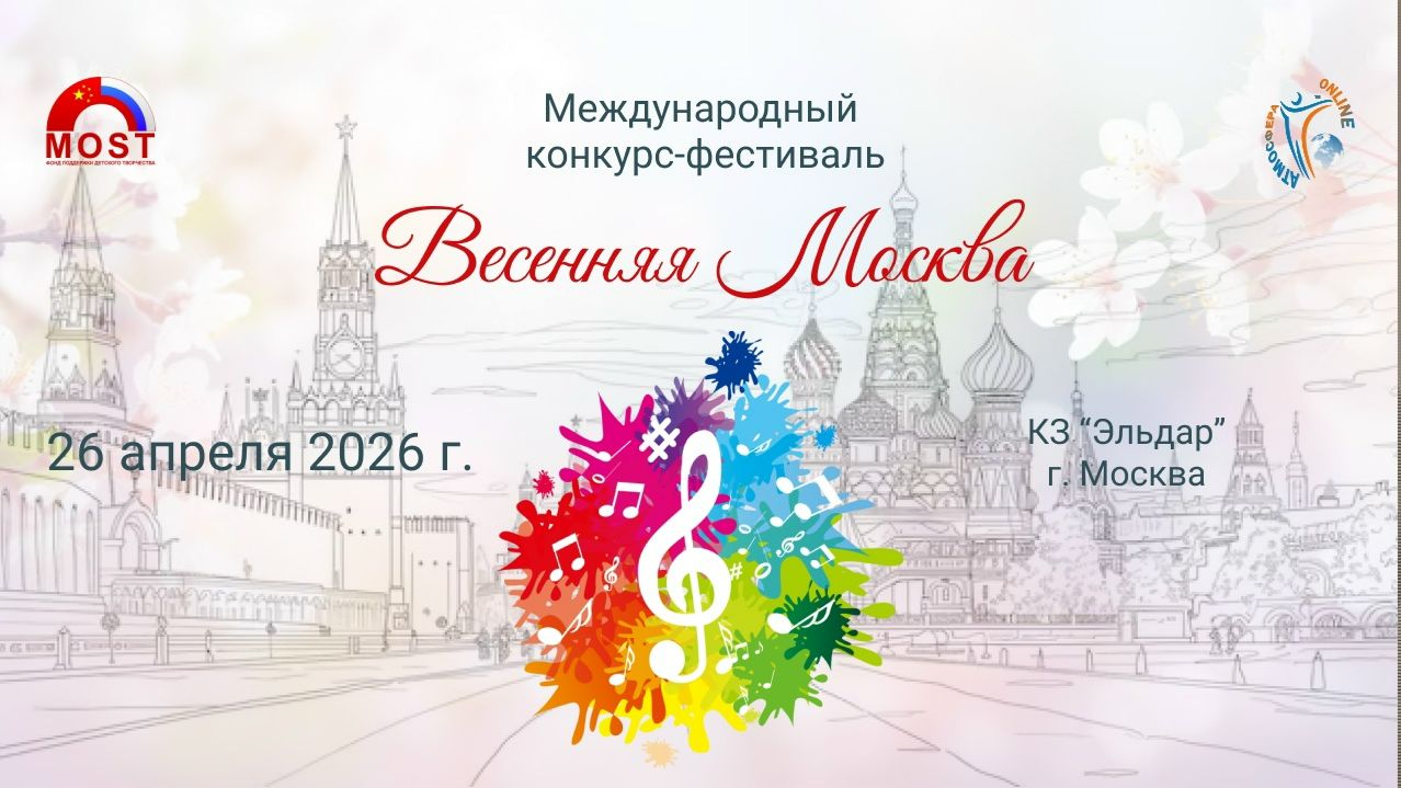 Международный конкурс-фестиваль "ВЕСЕННЯЯ МОСКВА" 26 апреля 2026 года, г. Москва
