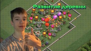 СНОВА ПРОКАЧИВАЕМ ПО МАКСИМАЛКЕ ДЕРЕВНЮ В КЛЕШКЕ))🙃