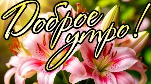 Встречаем новую неделю. Доброе утро. Роскошная музыкальная открытка.