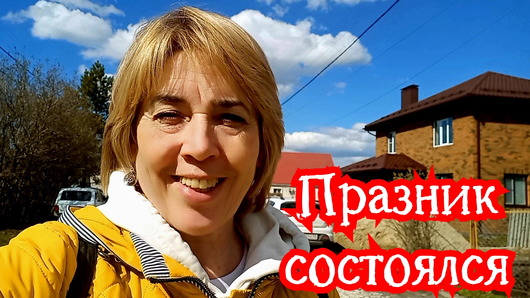 2 мая 2026 г. Праздник состоялся!