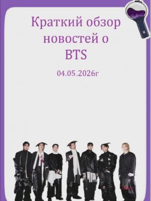 Новости о BTS 04.05.2026г