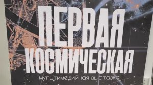 65 ЛЕТ ПЕРВЫЙ ПОЛЕТ ЧЕЛОВЕКА В КОСМОС Мультимедийная выставка  ПЕРВАЯ КОСМИЧЕСКАЯ Россия Моя История
