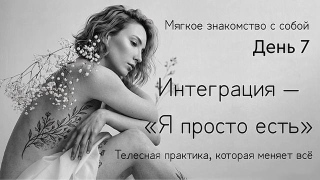 Медитация «Я есть»: принятие себя без условии ✨ Как перестать реагировать на мысли и просто быть