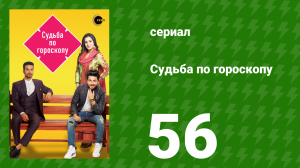 Судьба по гороскопу 56 серия (сериал, 2017)