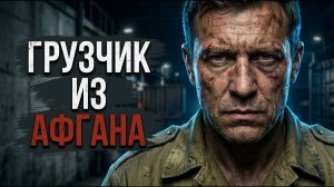 Грузчик из Афгана  [РАССКАЗ / БОЕВИК / 90-Е]