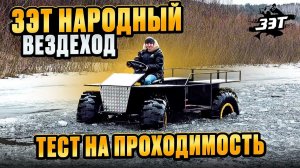 Тест на проходимость вездеходом ЗЭТ Народный пройден! #вездеход #болотоход #бездорожье #offroad