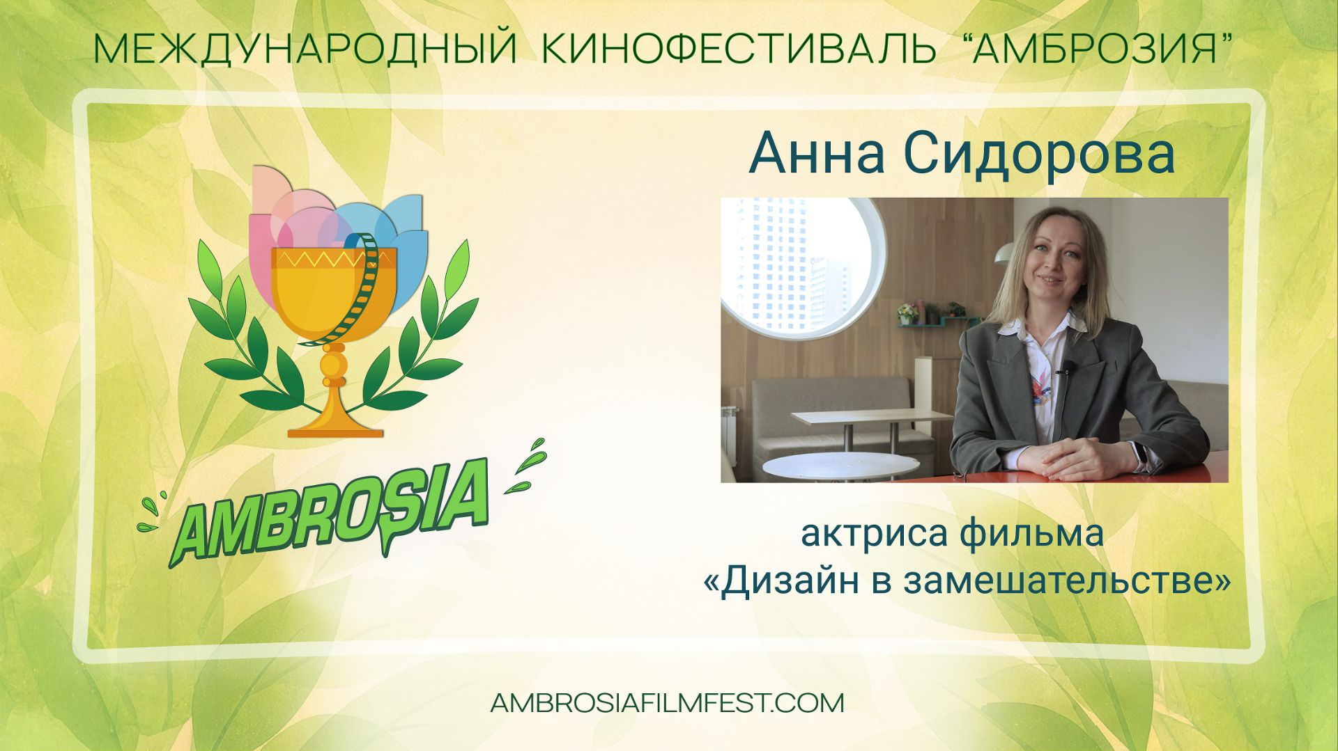 Анна Сидорова - актриса фильма "Дизайн в замешательстве"