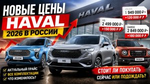 Haval подорожал или нет? Новые цены 2026