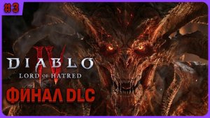 Финал DLC Lord of Hatred Diablo 4