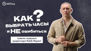Как не ошибиться с часами: советы главного редактора Robb Report