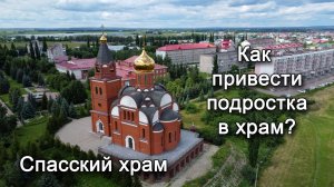 Как привести подростка в храм?