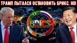 Трамп пытался ОСТАНОВИТЬ БРИКС. Но они все равно его запустили — и сегодня из системы ушло 55 млрд💲