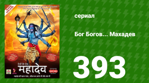 Бог Богов... Махадев 393 серия «Джаландхар узнаёт о своём рождении» (сериал, 2011)