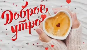 С ДОБРЫМ УТРОМ, ЛЮБИМЫЙ ! ОТЛИЧНОЕ  ПОЖЕЛАНИЕ ДОБРОГО УТРА ЛЮБИМОМУ ЧЕЛОВЕКУ