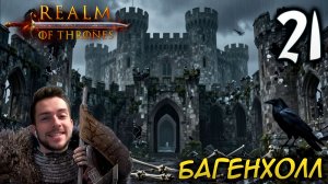 Mount & Blade II REALM OF THRONES 8.0 #21 БАГЕНХОЛЛ