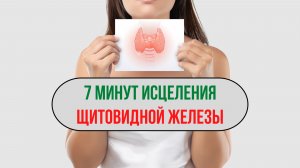 🌀 Матрица: 7 минут исцеления щитовидной железы