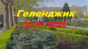 Геленджик 30.04.2026 #жарковы #юг #море #геленджик #набережная #пляж