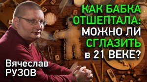 Как бабка отшептала: можно ли сглазить в 21 веке? Интервью с Вячеславом Рузовым