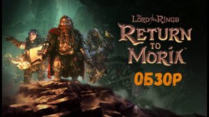 The Lord of the Rings Return to Moria™ - Обзор