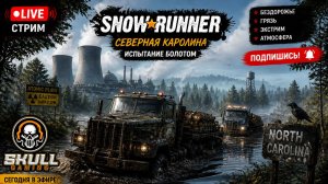 SNOWRUNNER Северная Каролина #snowrunner