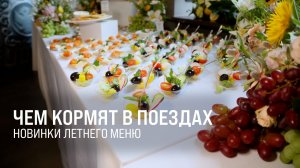 Чем кормят в поездах. Новинки летнего меню || Итоги недели 03.05.26