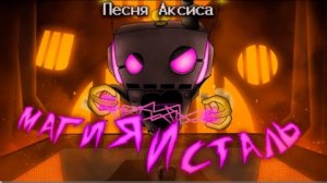 магия и сталь neykas undertale yellow песня аксиса