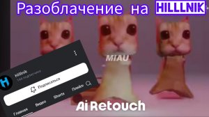РАЗОБЛАЧЕНИЕ НА HILLLNIK УМРИ  ТЫ НА РУТУБЕ НЕ НУЖЕН ©️