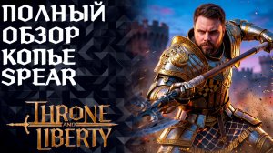 ПОЛНЫЙ ОБЗОР КОПЬЕ (SPEAR) ►АНИМАЦИИ, НАВЫКИ, ПАССИВКИ ►THRONE AND LIBERTY