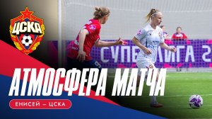 АТМОСФЕРА МАТЧА | «Енисей» - ЦСКА