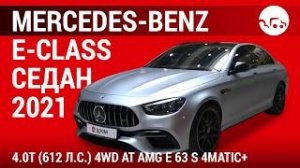 Mercedes-Benz E-Class седан 2021 4.0T (612л.с) 4WD AT AMG E 63 S 4MATIC+ - видеообзор