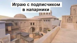 Играю в напарники с подписчиком.