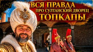 Вся правда про султанский дворец Топкапы!
