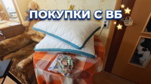 Покупки с  ВБ. Что заказала свекровь.