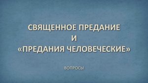 Священное Предание и человеческие предания. Лекция от 14.10.25. Вопросы