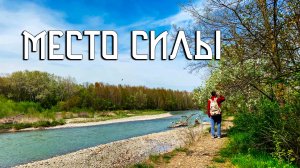 Кубанский берег / Моё место силы