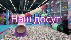 Наш досуг