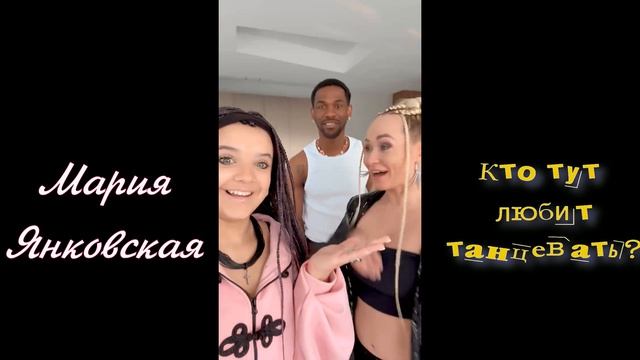 Мария Янковская! сегодня кучу всего классного со Светой и Валерой