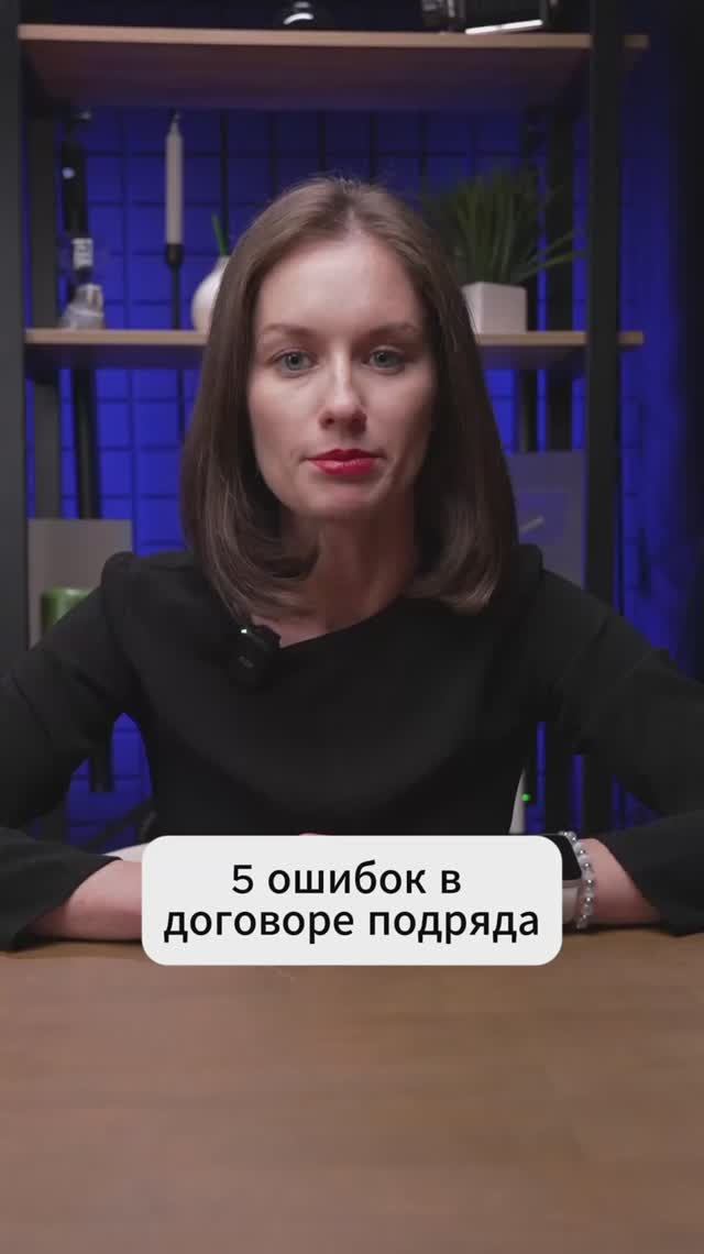 5 ошибок в договоре подряда, из‑за которых вы потеряете деньги