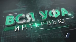 Интервью. Башкортостан активно переходит на экономику замкнутого цикла