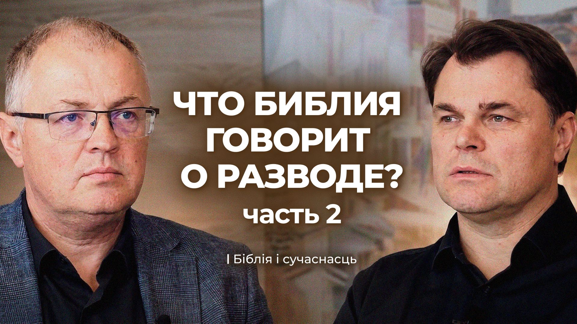 Библия о разводе. Честный разговор со служителями | Часть 2 | Юрий Романчик, Сергей Дрозд