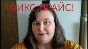 ВАУ! ЧТО Я КУПИЛА В ФИКС ПРАЙС